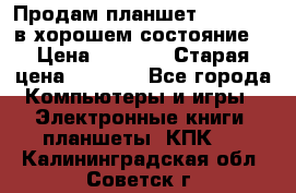 Продам планшет CHUWI Vi8 в хорошем состояние  › Цена ­ 3 800 › Старая цена ­ 4 800 - Все города Компьютеры и игры » Электронные книги, планшеты, КПК   . Калининградская обл.,Советск г.